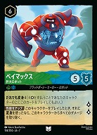 ベイマックス(ホイル) 【AI/104/204UCH】